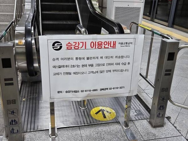 4일 오전 서울 지하철 3호선 경복궁역에서 밀림 사고가 발생한 상행 에스컬레이터에 안내문이 게시되어 있다. (서울교통공사 제공)